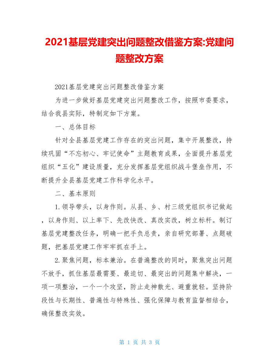 2021基层党建突出问题整改借鉴方案-党建问题整改方案.doc_第1页