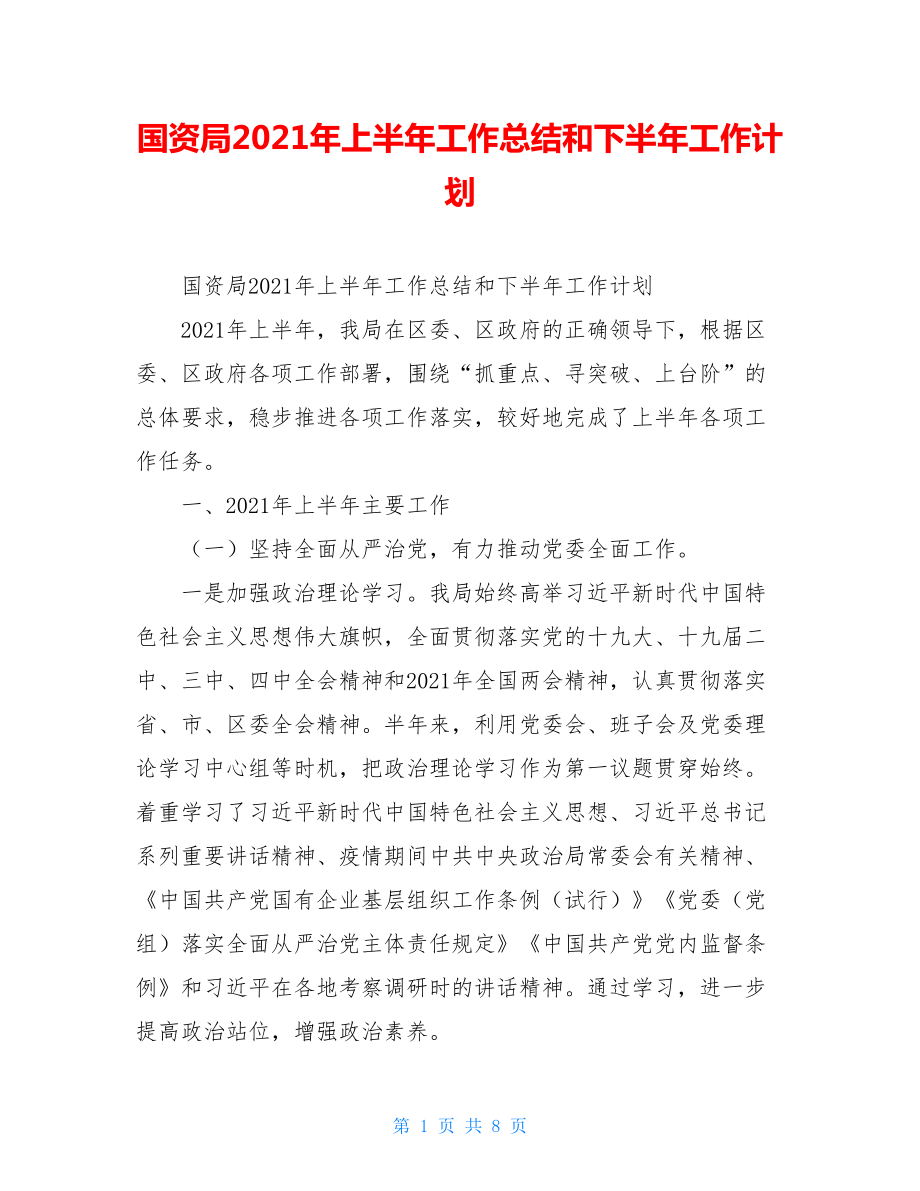 国资局2021年上半年工作总结和下半年工作计划.doc_第1页