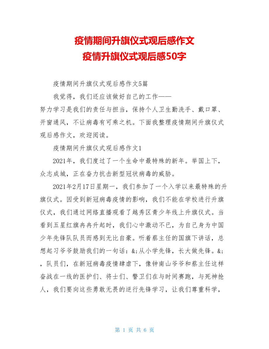 疫情期间升旗仪式观后感作文疫情升旗仪式观后感50字.doc_第1页