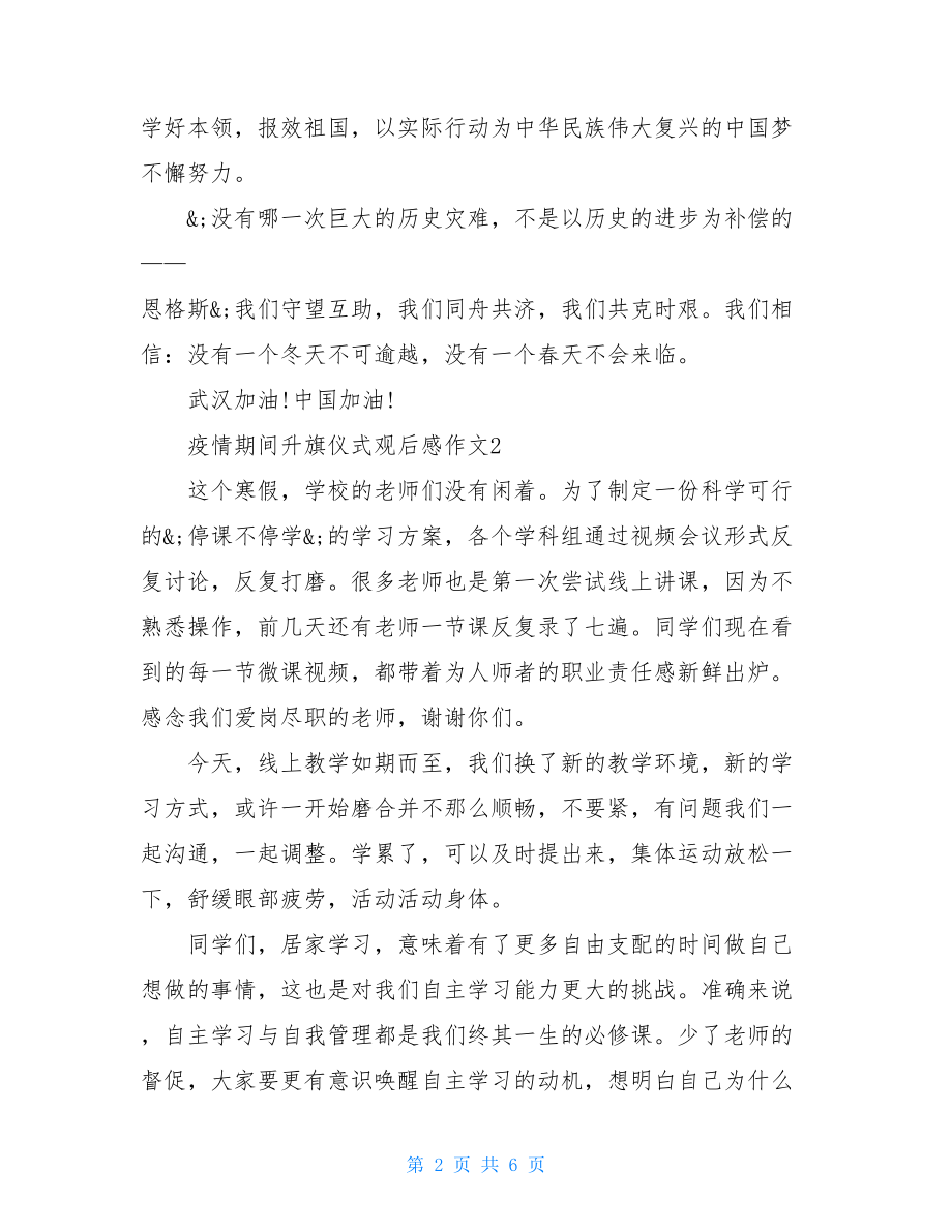 疫情期间升旗仪式观后感作文疫情升旗仪式观后感50字.doc_第2页