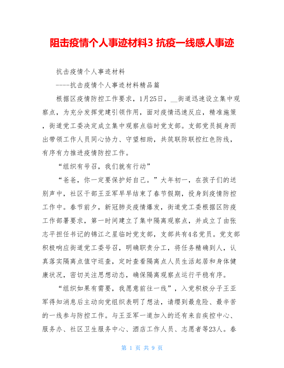 阻击疫情个人事迹材料3抗疫一线感人事迹.doc_第1页