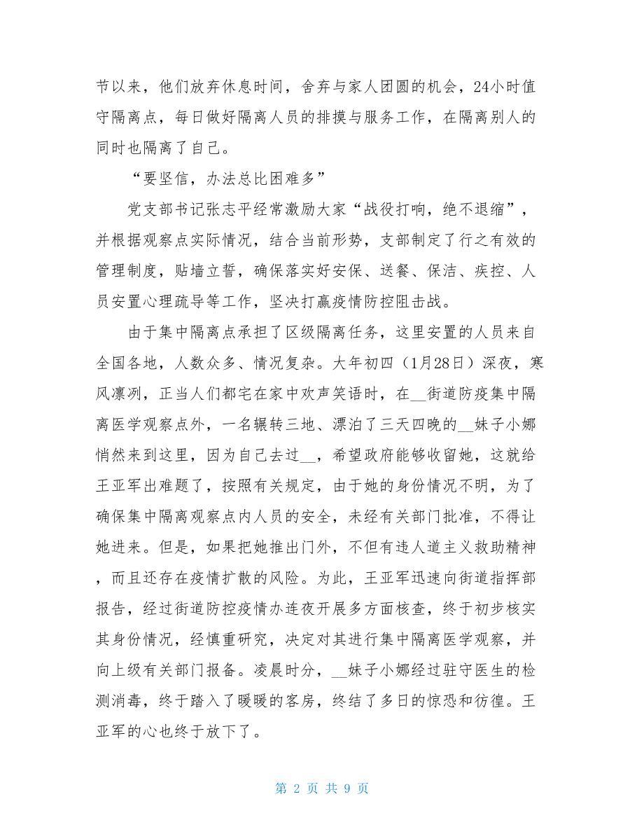 阻击疫情个人事迹材料3抗疫一线感人事迹.doc_第2页