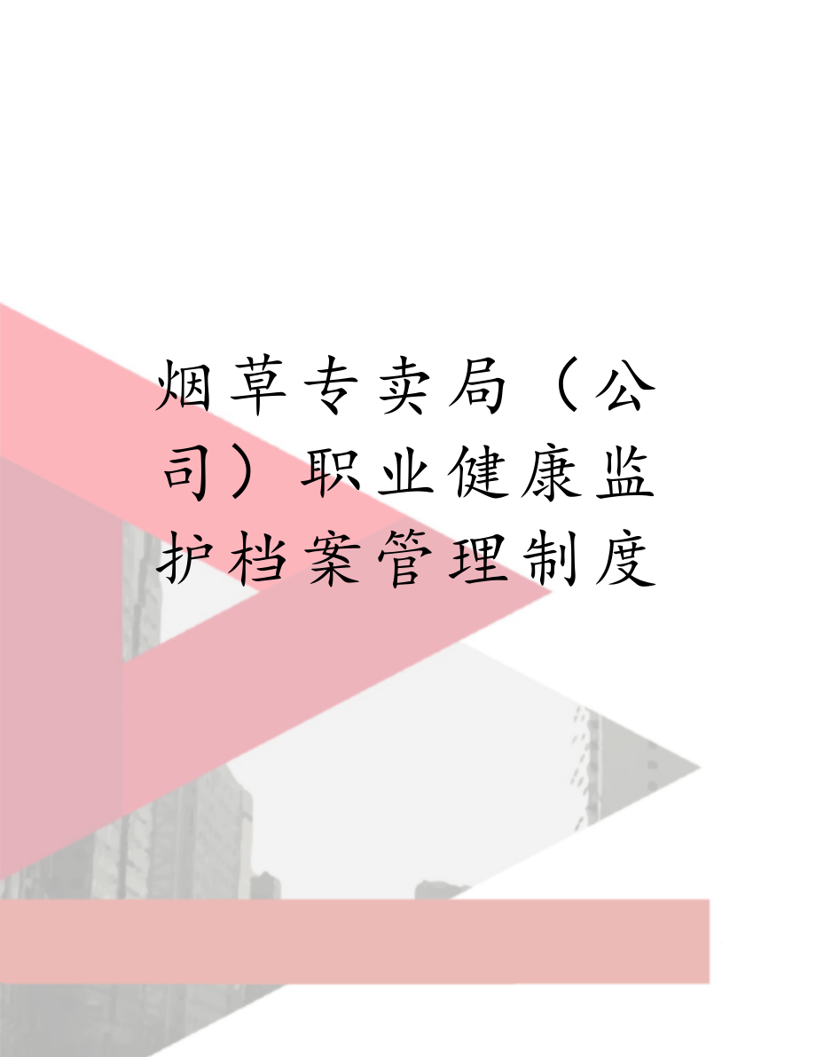 烟草专卖局（公司）职业健康监护档案管理制度.doc_第1页