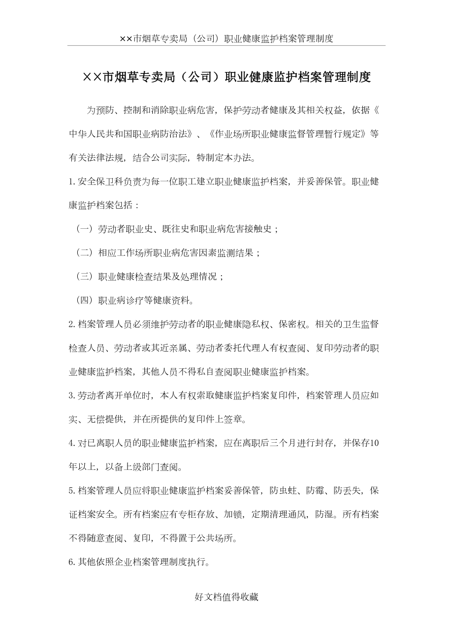 烟草专卖局（公司）职业健康监护档案管理制度.doc_第2页