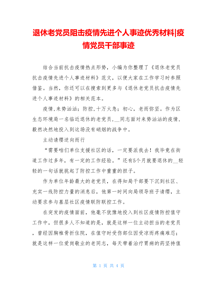 退休老党员阻击疫情先进个人事迹优秀材料-疫情党员干部事迹.doc_第1页