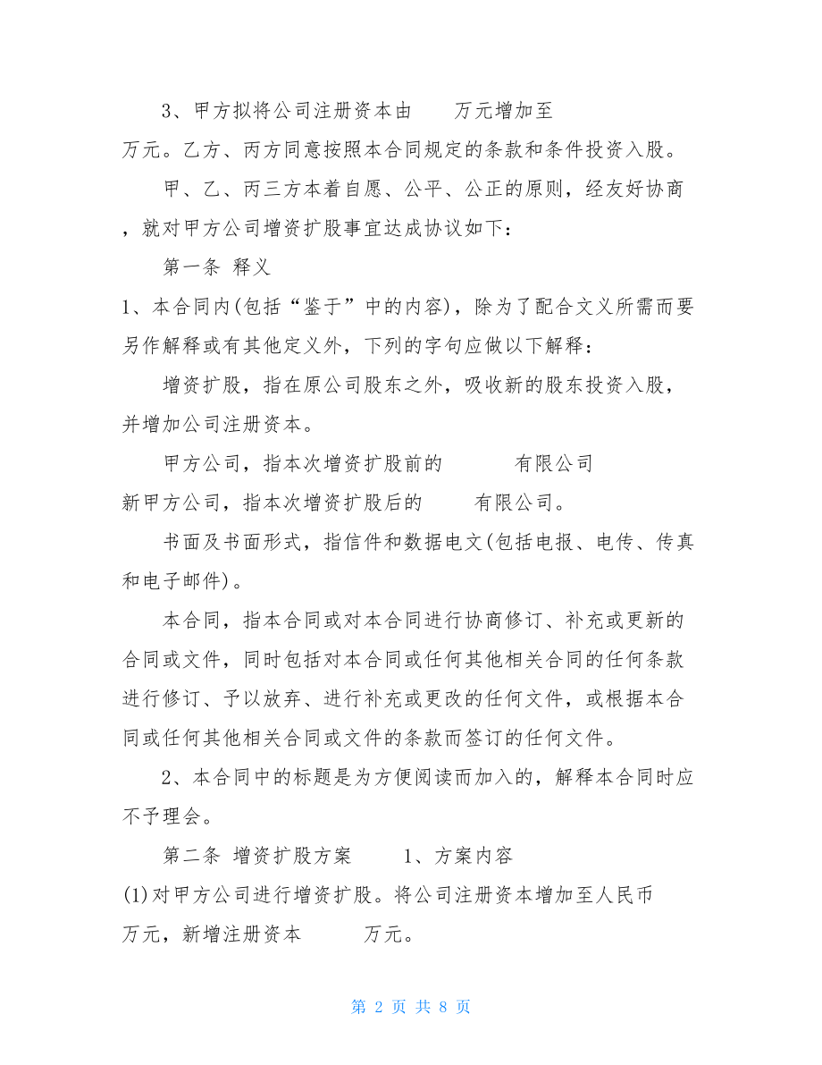 增资扩股协议书增资扩股协议模板.doc_第2页