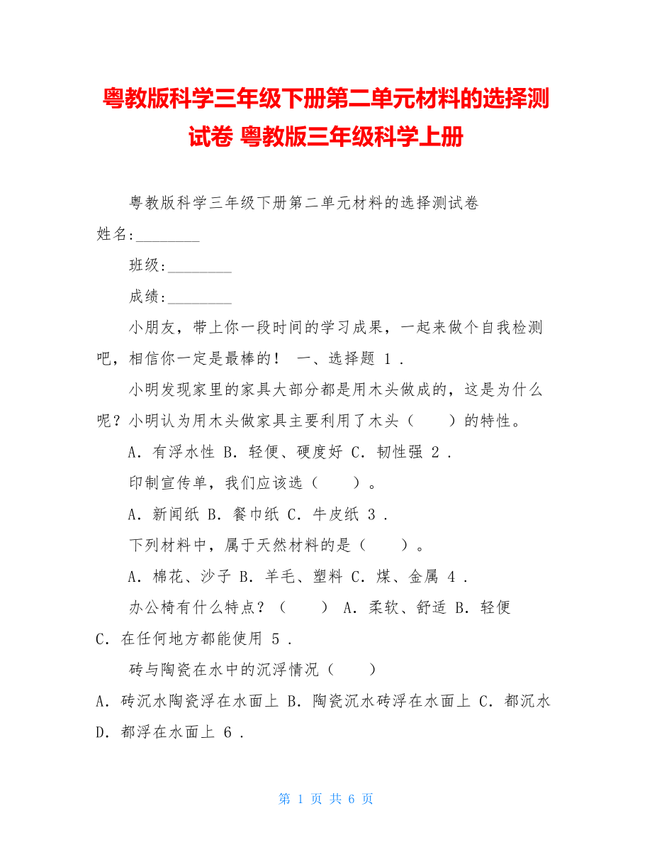 粤教版科学三年级下册第二单元材料的选择测试卷粤教版三年级科学上册.doc_第1页