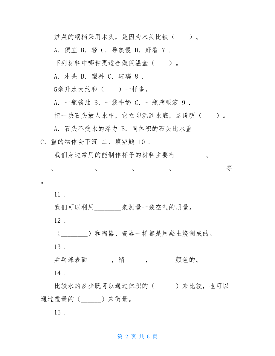 粤教版科学三年级下册第二单元材料的选择测试卷粤教版三年级科学上册.doc_第2页