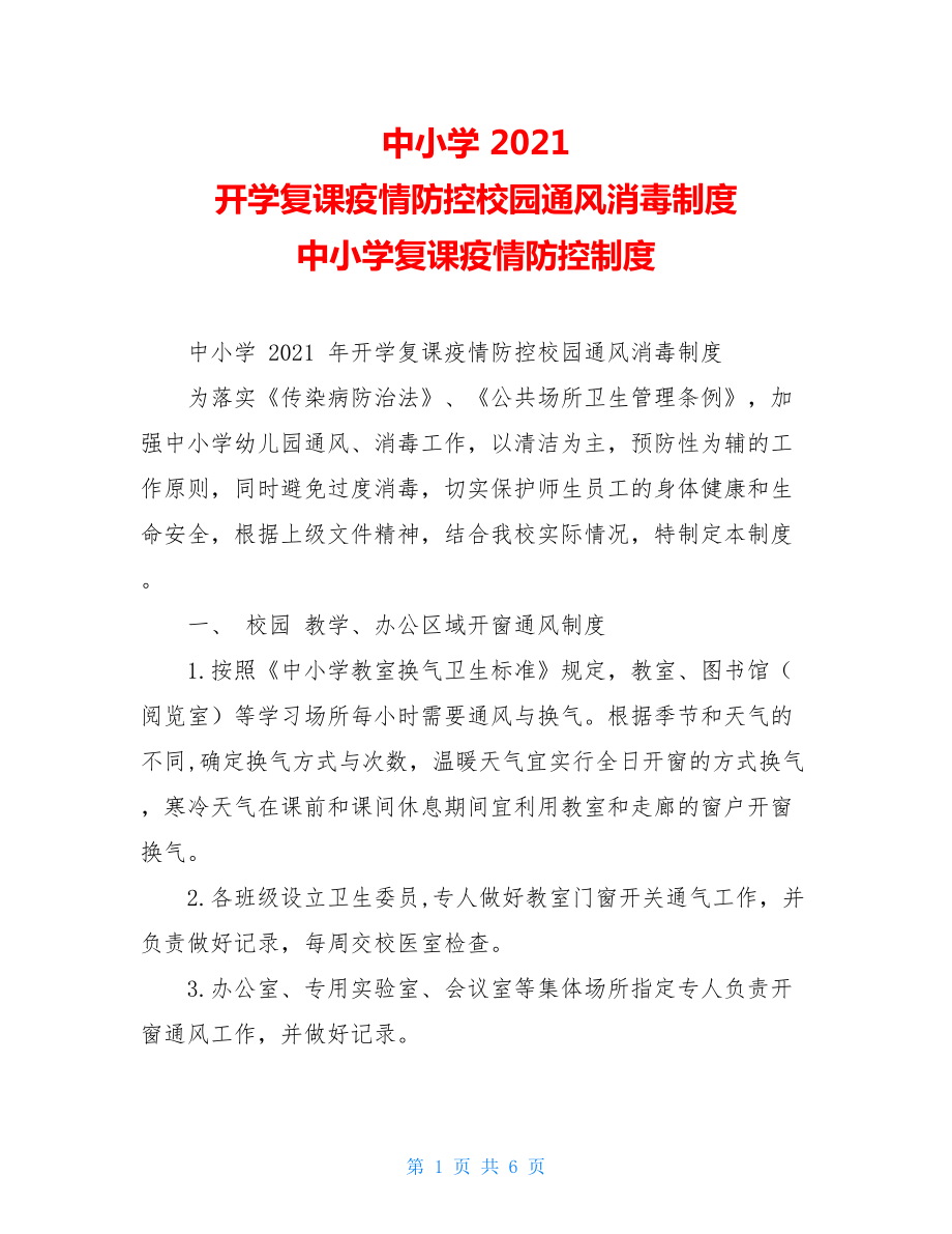 中小学2021开学复课疫情防控校园通风消毒制度中小学复课疫情防控制度.doc_第1页