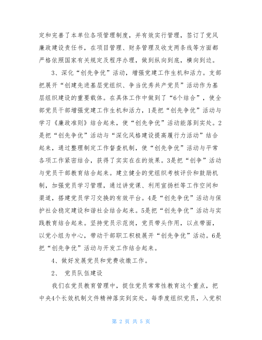 党建三述党建工作双向述职述廉报告.doc_第2页