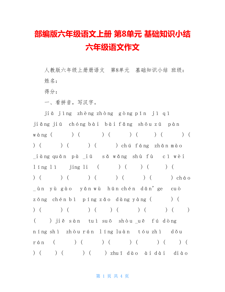 部编版六年级语文上册第8单元基础知识小结六年级语文作文.doc_第1页