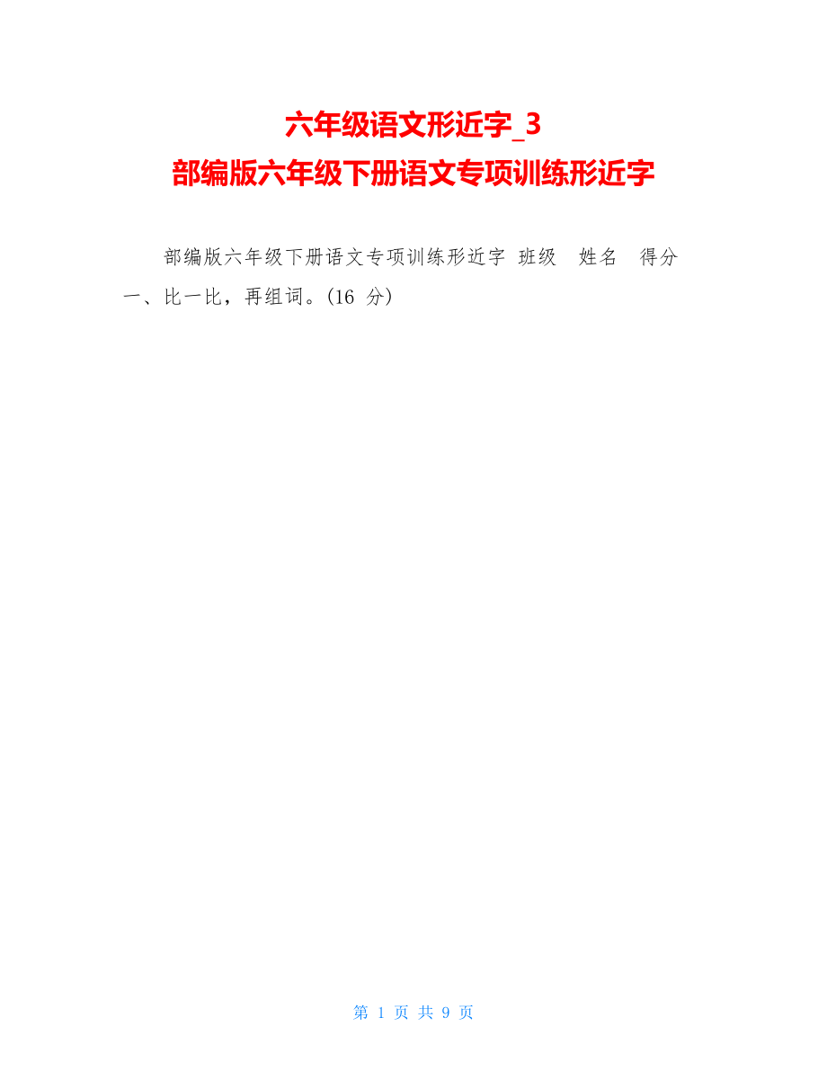 六年级语文形近字3部编版六年级下册语文专项训练形近字.doc_第1页