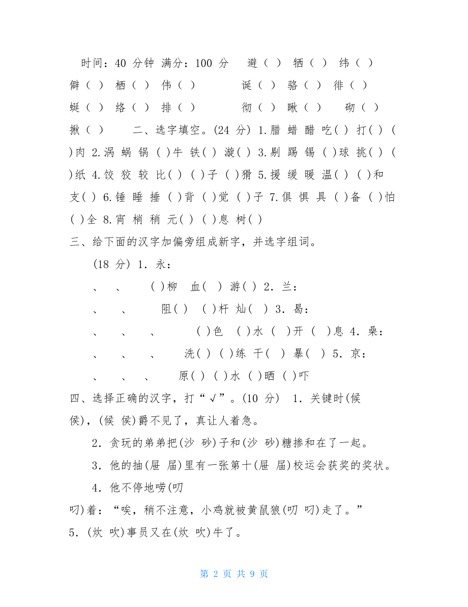 六年级语文形近字3部编版六年级下册语文专项训练形近字.doc_第2页