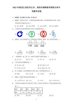 2022年黑龙江省牡丹江市、鸡西市朝鲜族学校联合体中考数学试题及答案解析.docx