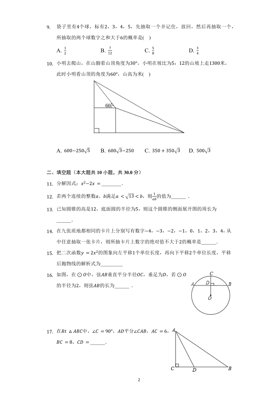 2022年黑龙江省牡丹江市、鸡西市朝鲜族学校联合体中考数学试题及答案解析.docx_第2页