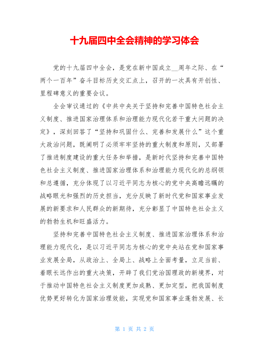 十九届四中全会精神的学习体会.doc_第1页