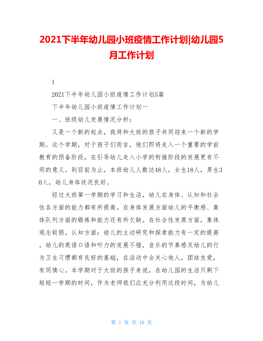 2021下半年幼儿园小班疫情工作计划-幼儿园5月工作计划.doc_第1页