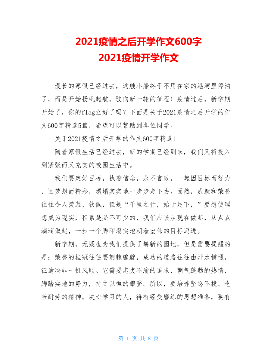 2021疫情之后开学作文600字2021疫情开学作文.doc_第1页