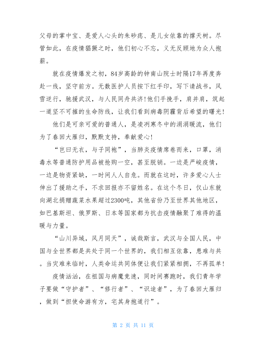 青年担当疫情作文疫情防治与青年人生成长优秀学生作文.doc_第2页