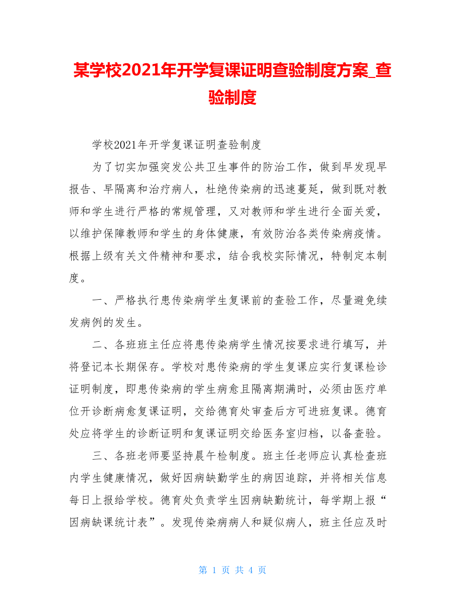 某学校2021年开学复课证明查验制度方案查验制度.doc_第1页