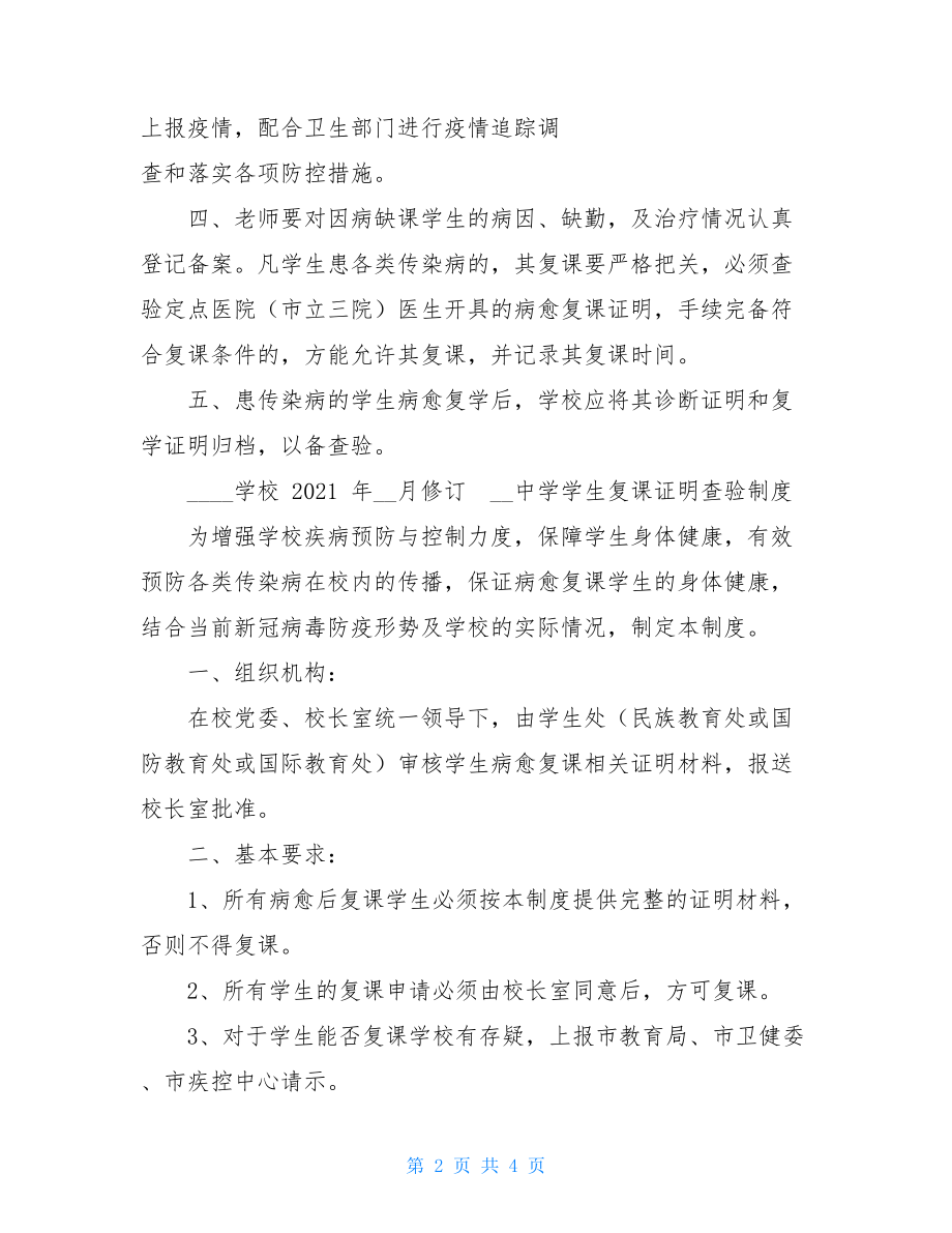 某学校2021年开学复课证明查验制度方案查验制度.doc_第2页