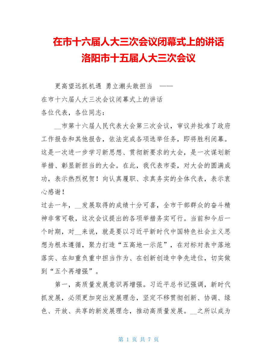 在市十六届人大三次会议闭幕式上的讲话洛阳市十五届人大三次会议.doc_第1页