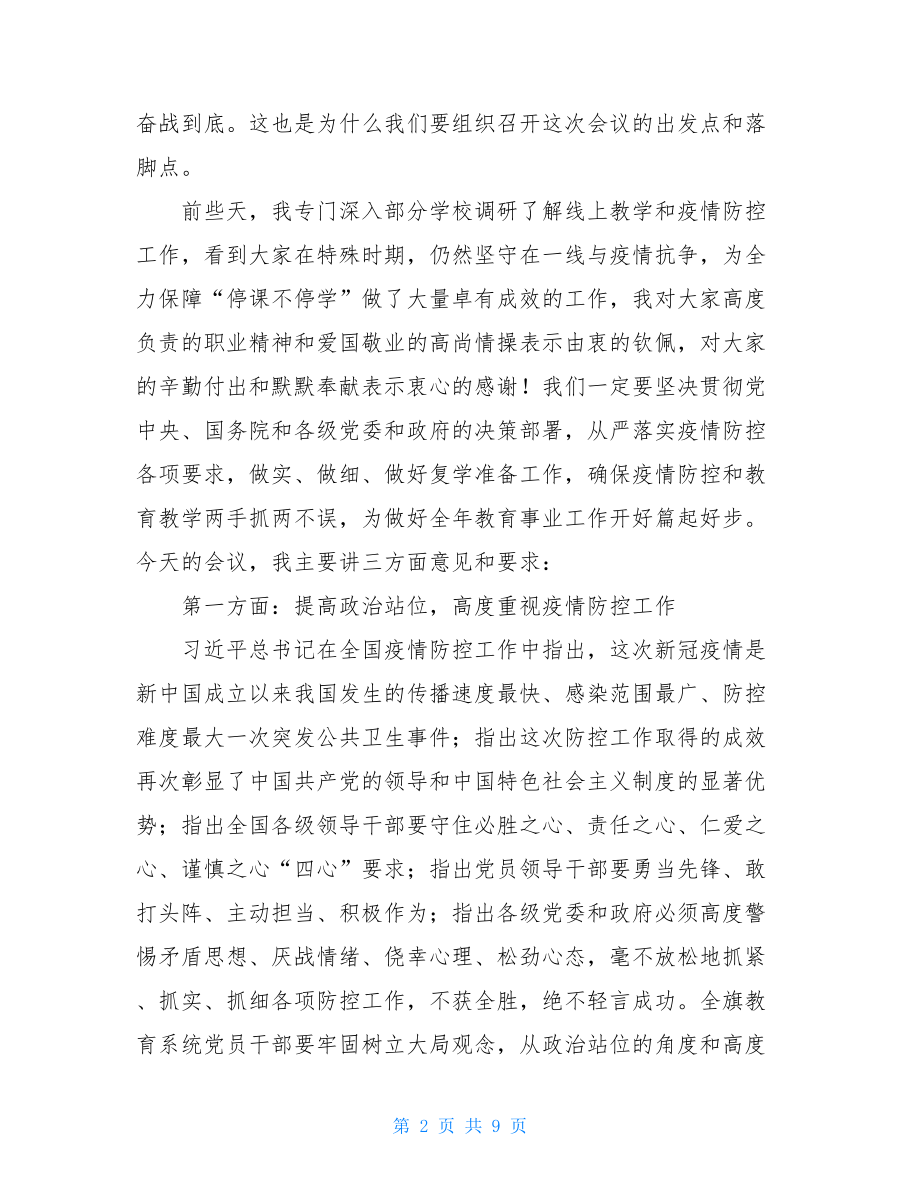 学校疫情防控暨复学准备工作会议上的讲话材料.doc_第2页