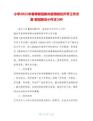 小学2021年春季新冠肺炎疫情防控开学工作方案新冠肺炎小作文100.doc