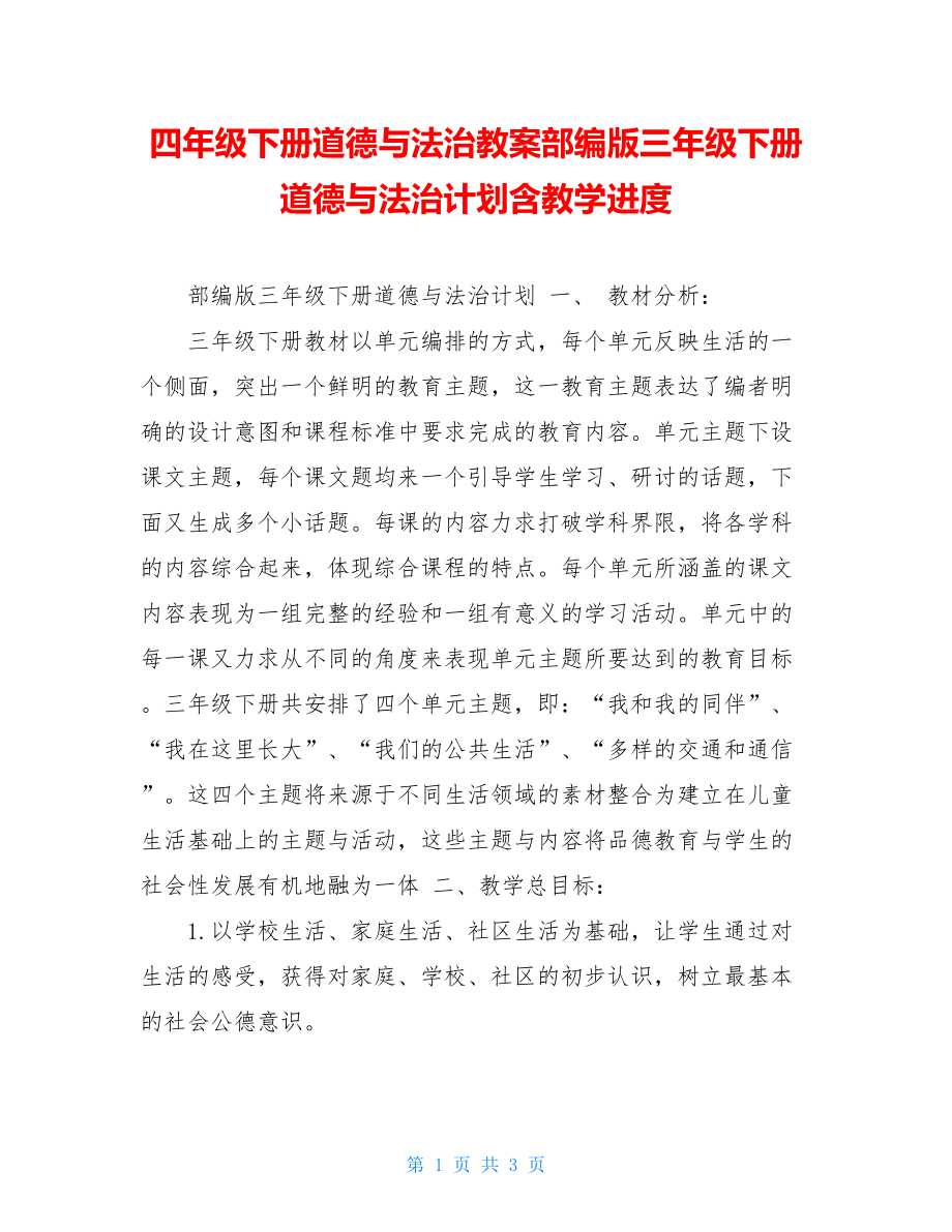 四年级下册道德与法治教案部编版三年级下册道德与法治计划含教学进度.doc_第1页