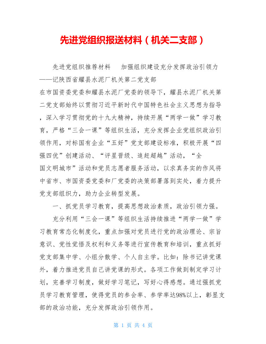 先进党组织报送材料（机关二支部）.doc_第1页