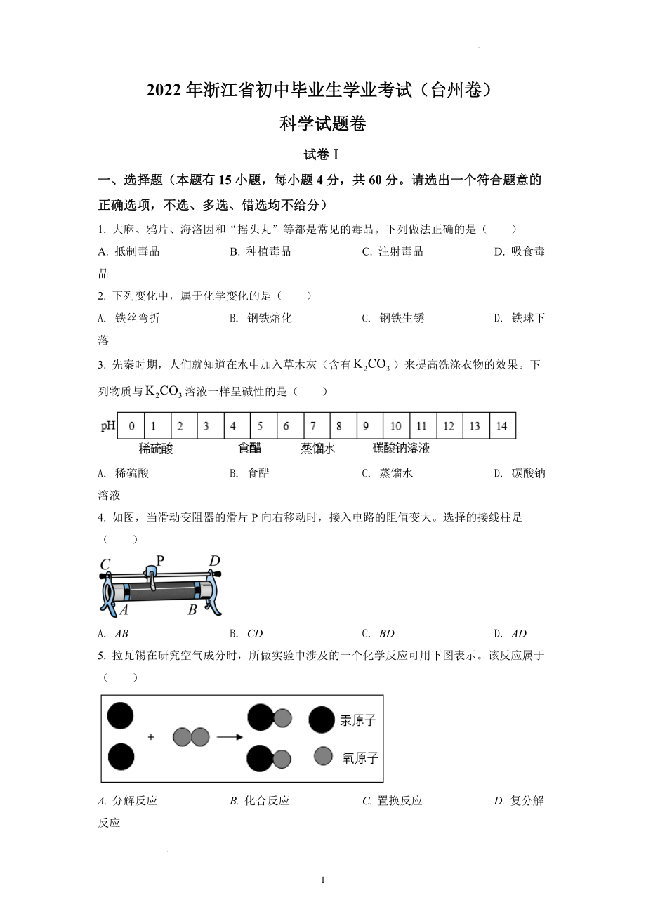 浙江省台州市2022年初中科学中考试题及参考答案.docx_第1页