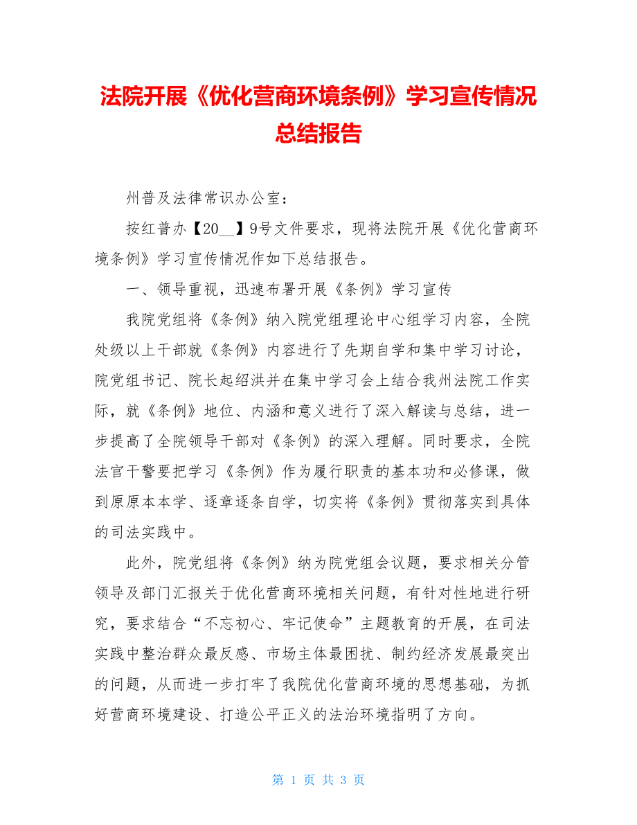 法院开展《优化营商环境条例》学习宣传情况总结报告.doc_第1页