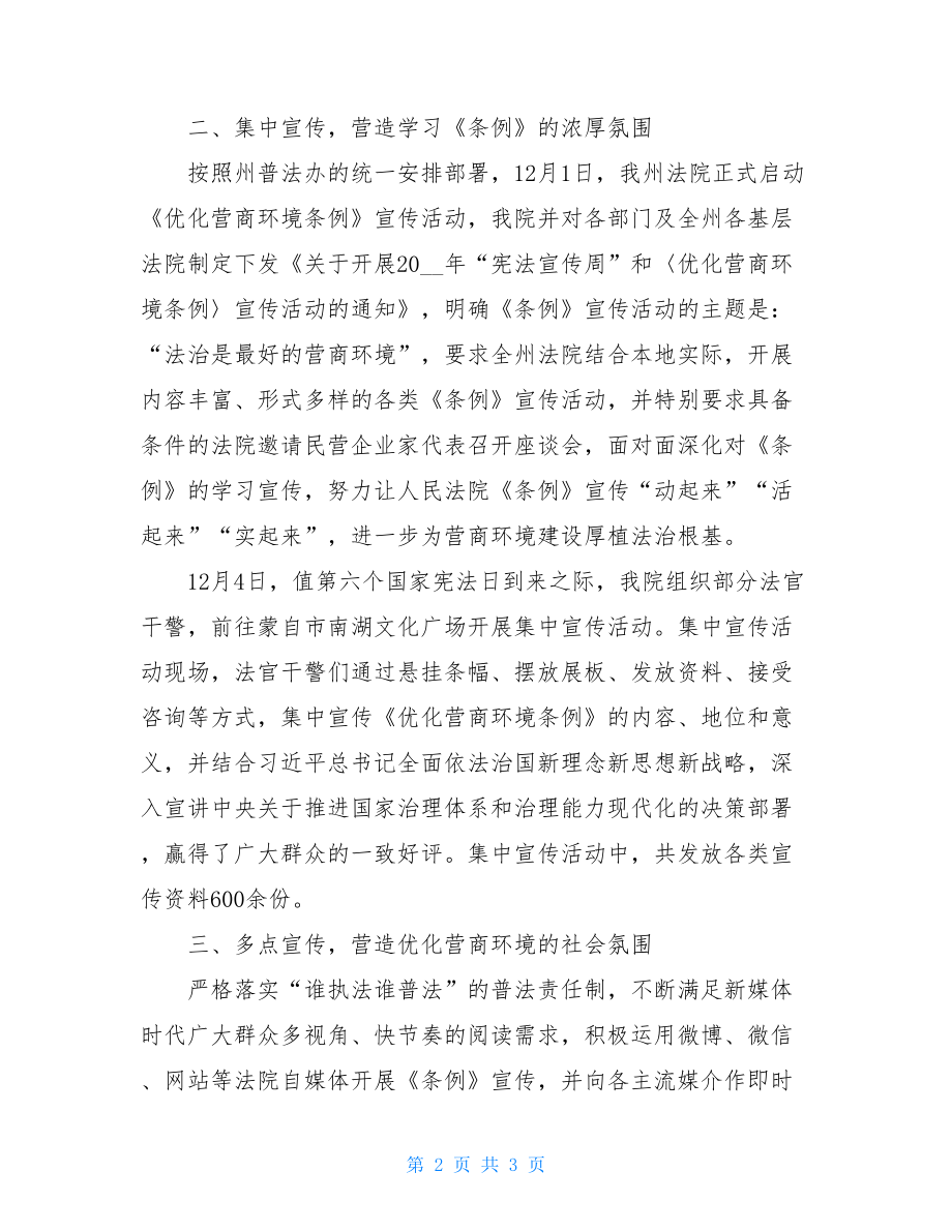 法院开展《优化营商环境条例》学习宣传情况总结报告.doc_第2页