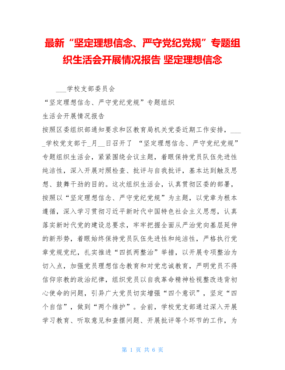 最新“坚定理想信念、严守党纪党规”专题组织生活会开展情况报告坚定理想信念.doc_第1页