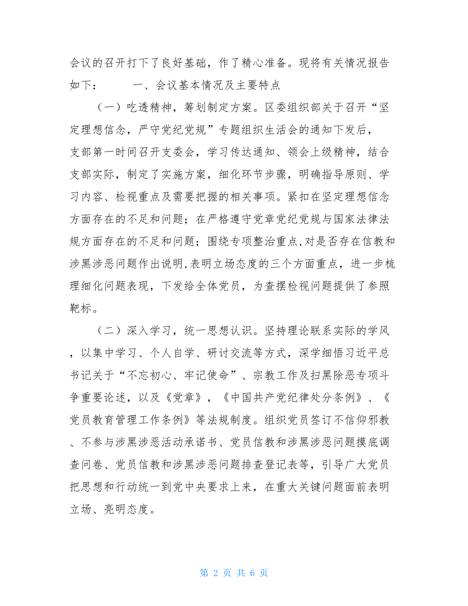 最新“坚定理想信念、严守党纪党规”专题组织生活会开展情况报告坚定理想信念.doc_第2页