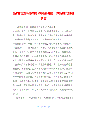 新时代教师演讲稿教师演讲稿：做新时代的追梦者.doc