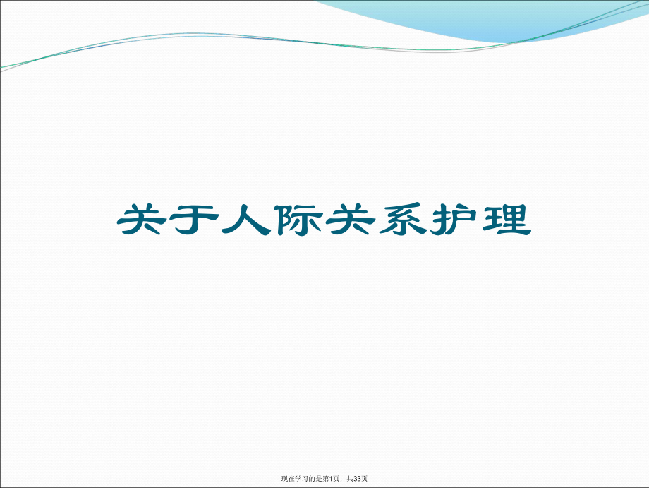 人际关系护理.ppt_第1页