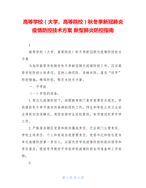 高等学校（大学、高等院校）秋冬季新冠肺炎疫情防控技术方案新型肺炎防控指南.doc