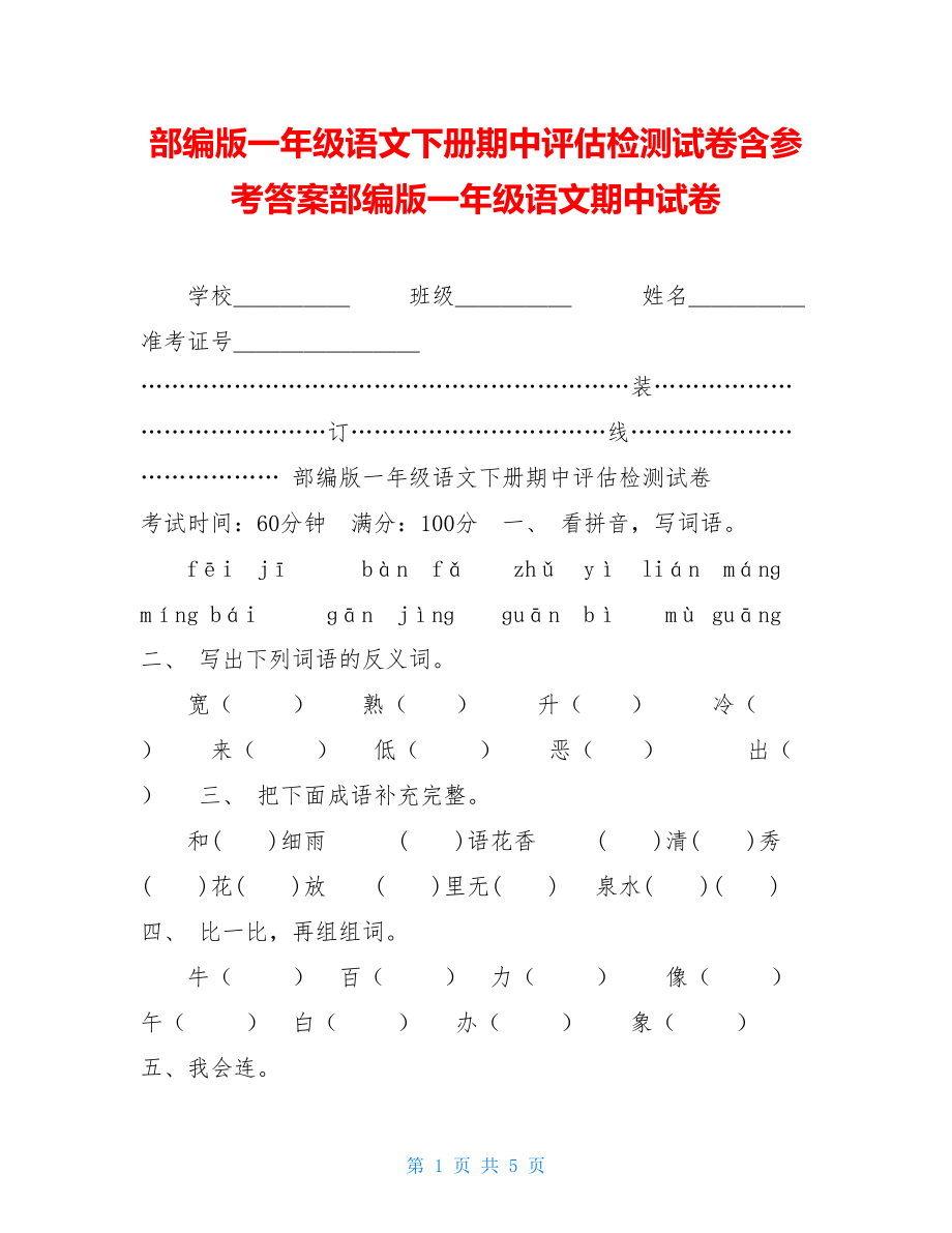 部编版一年级语文下册期中评估检测试卷含参考答案部编版一年级语文期中试卷.doc_第1页