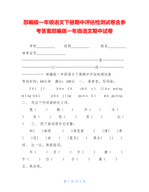 部编版一年级语文下册期中评估检测试卷含参考答案部编版一年级语文期中试卷.doc