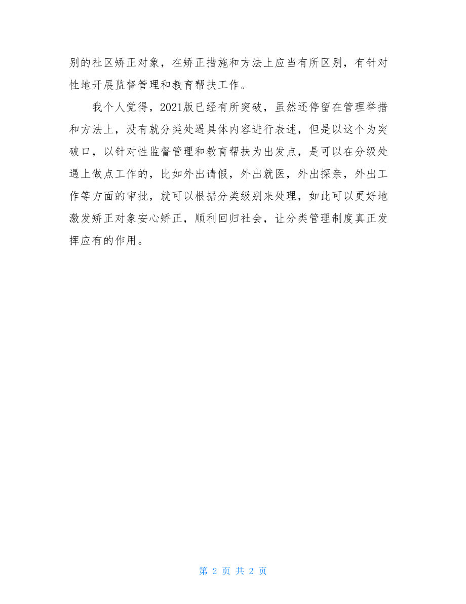 2021版社区矫正法实施办法学习心得体会.doc_第2页