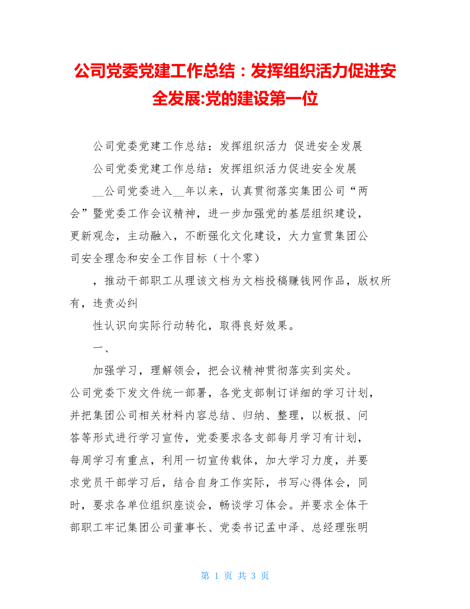 公司党委党建工作总结：发挥组织活力促进安全发展-党的建设第一位.doc_第1页