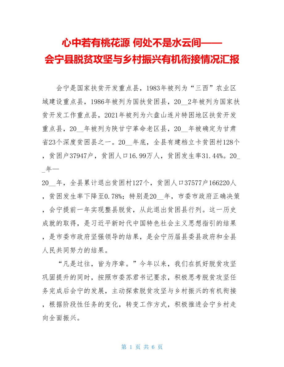 心中若有桃花源何处不是水云间——会宁县脱贫攻坚与乡村振兴有机衔接情况汇报.doc_第1页