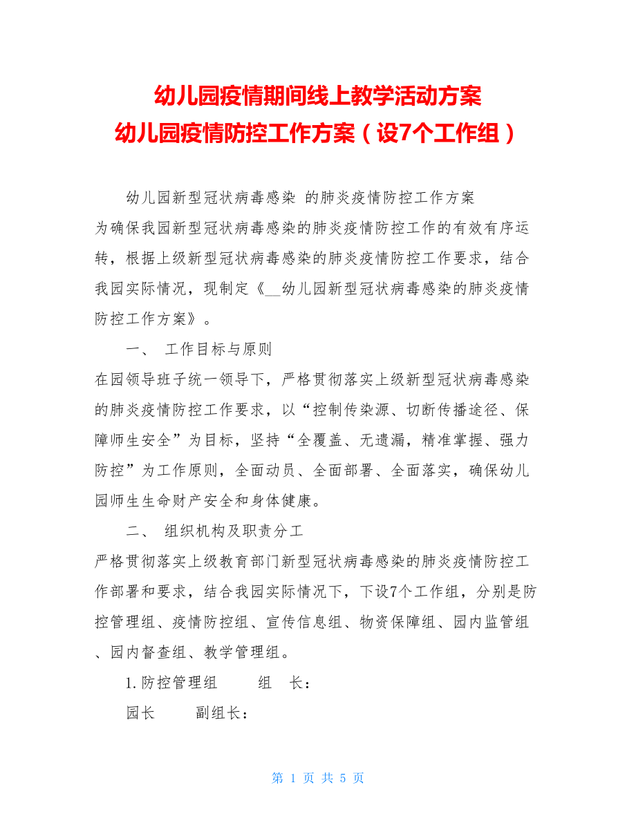 幼儿园疫情期间线上教学活动方案幼儿园疫情防控工作方案（设7个工作组）.doc_第1页