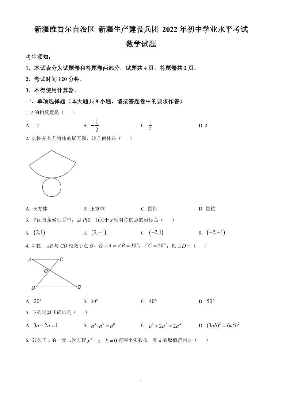 2022年新疆中考数学试题及参考答案.docx_第1页