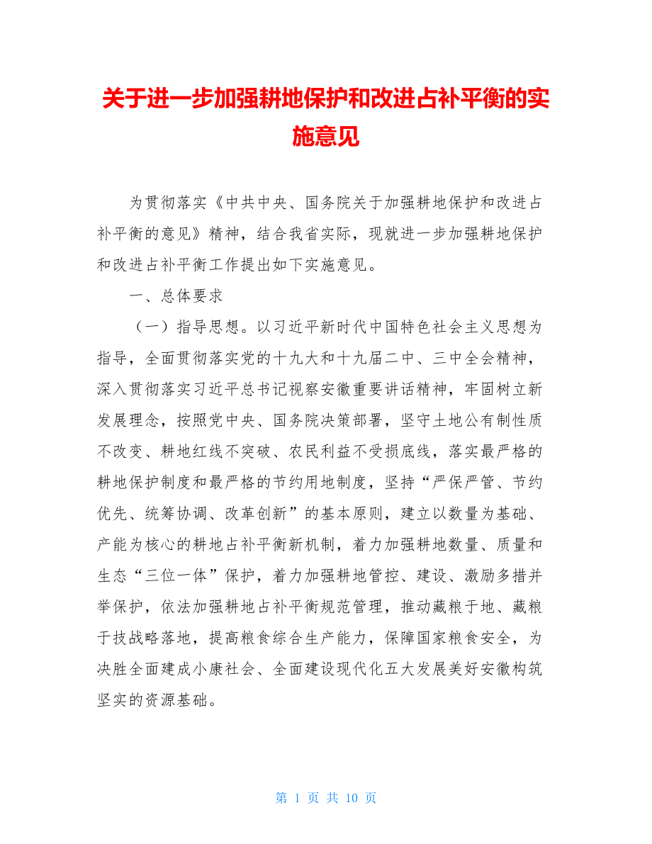 关于进一步加强耕地保护和改进占补平衡的实施意见.doc_第1页