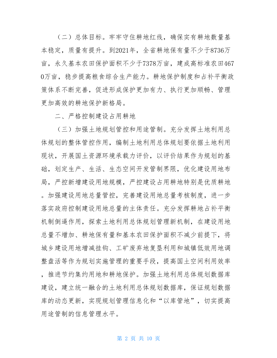 关于进一步加强耕地保护和改进占补平衡的实施意见.doc_第2页