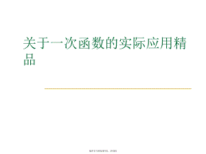 一次函数的实际应用精品课件.ppt