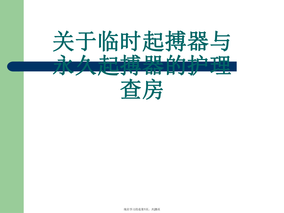 临时起搏器与永久起搏器的护理查房课件.ppt_第1页