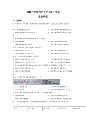 2022年湖南省岳阳市中考生物试题及参考答案.docx